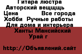 Гитара-люстра Авторский вещщщь!) › Цена ­ 5 000 - Все города Хобби. Ручные работы » Для дома и интерьера   . Ханты-Мансийский,Урай г.